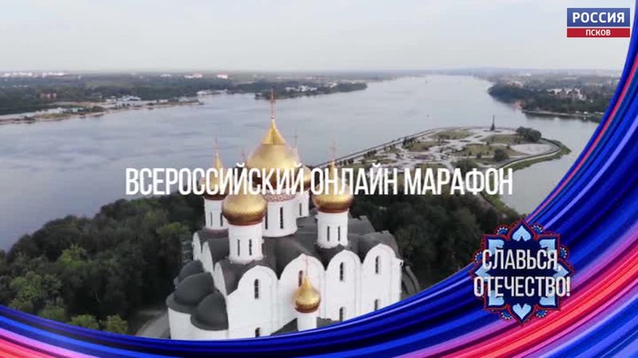 Спецрепортаж. Псков в марафоне "Славься, Отечество!"