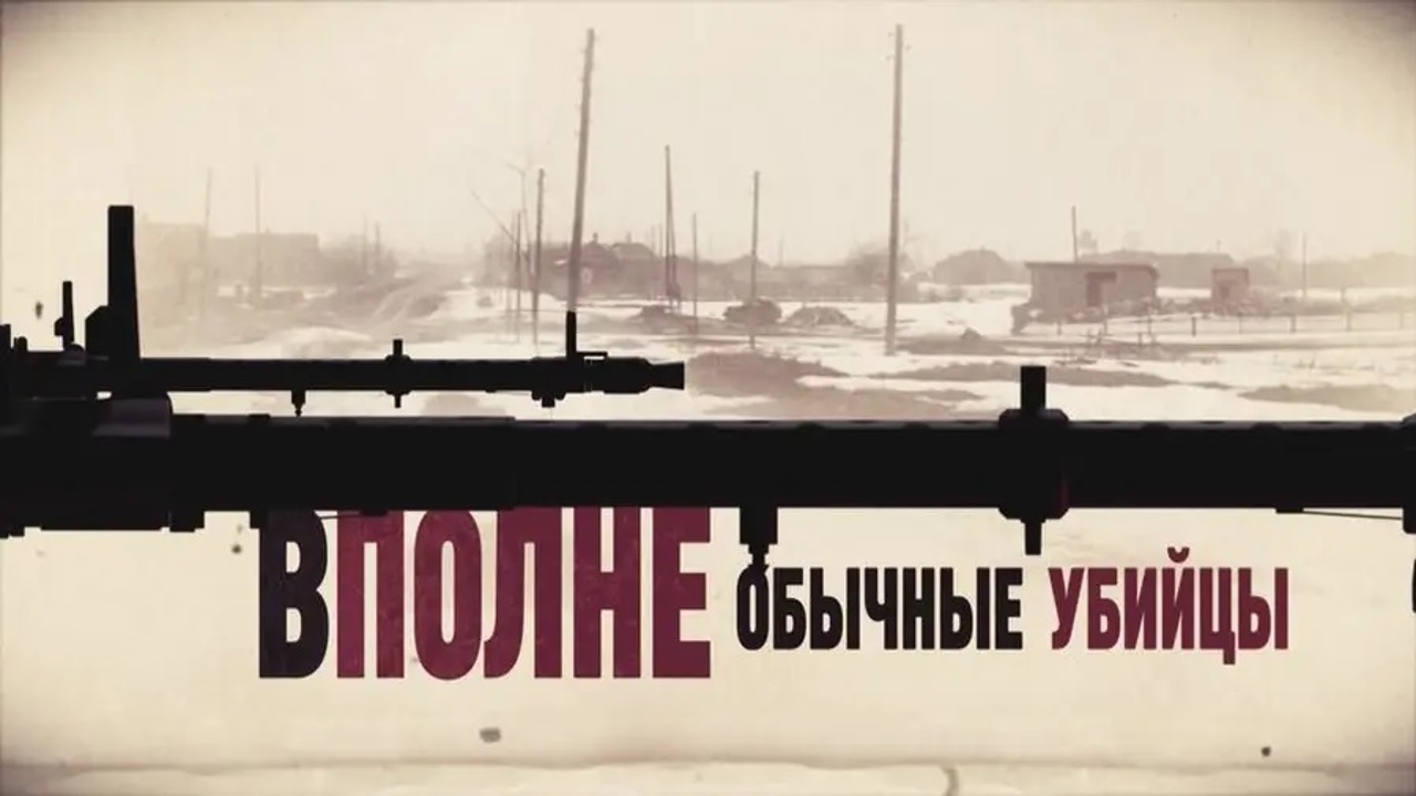 Вполне обычные убийцы