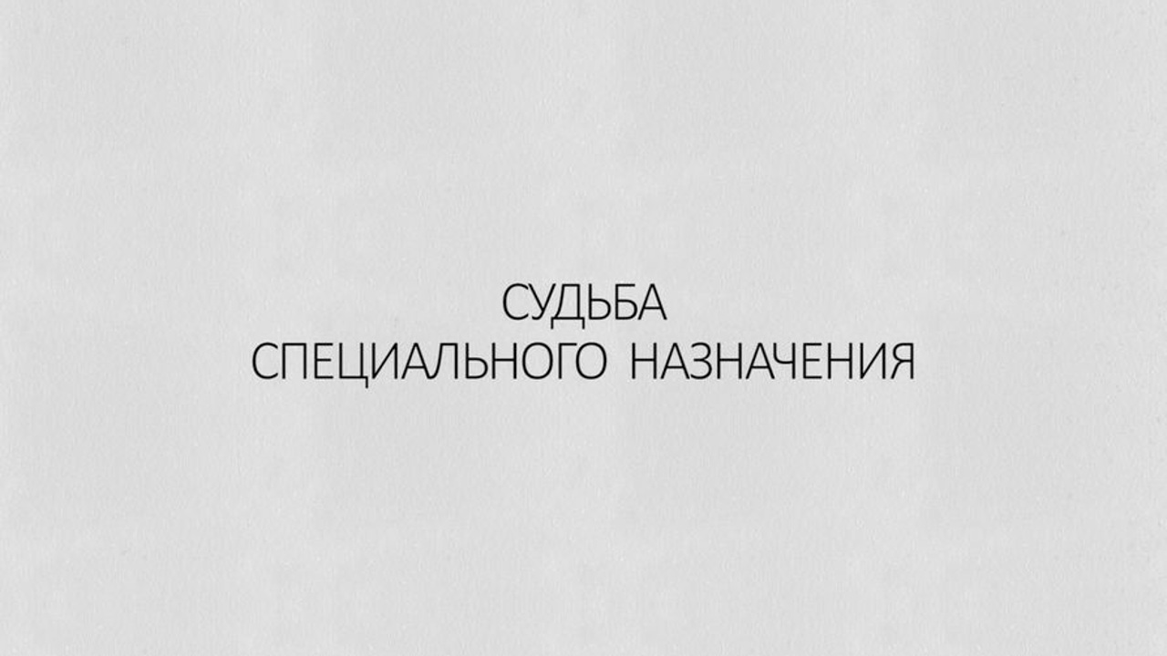 Судьба специального назначения