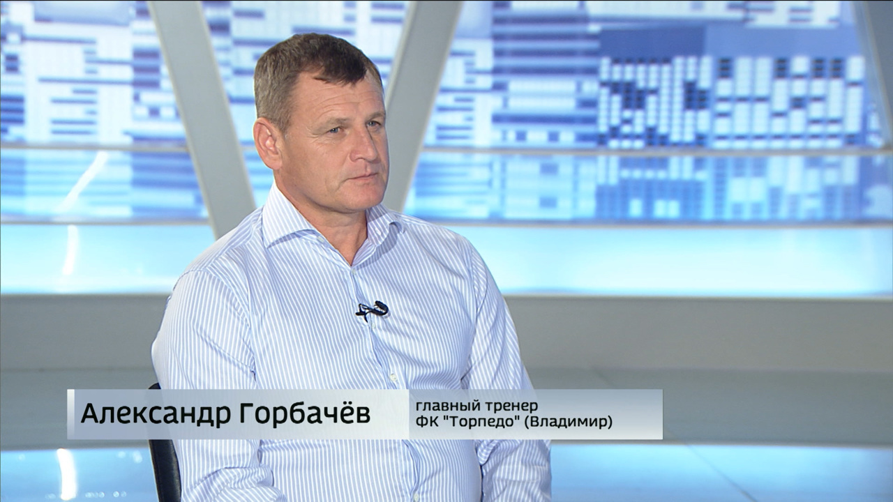 Главный тренер владимирского "Торпедо" Александр Горбачев