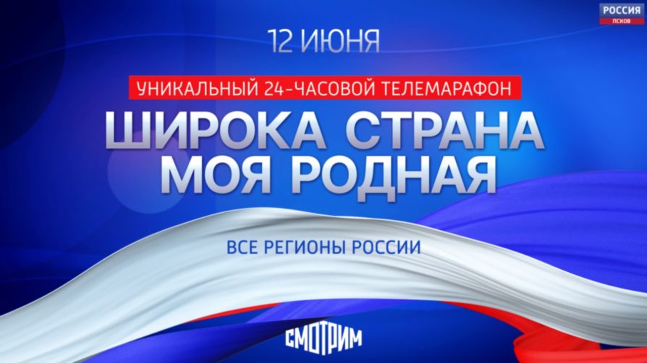 Псковская область приняла участие в онлайн марафоне "Широка страна моя родная..."