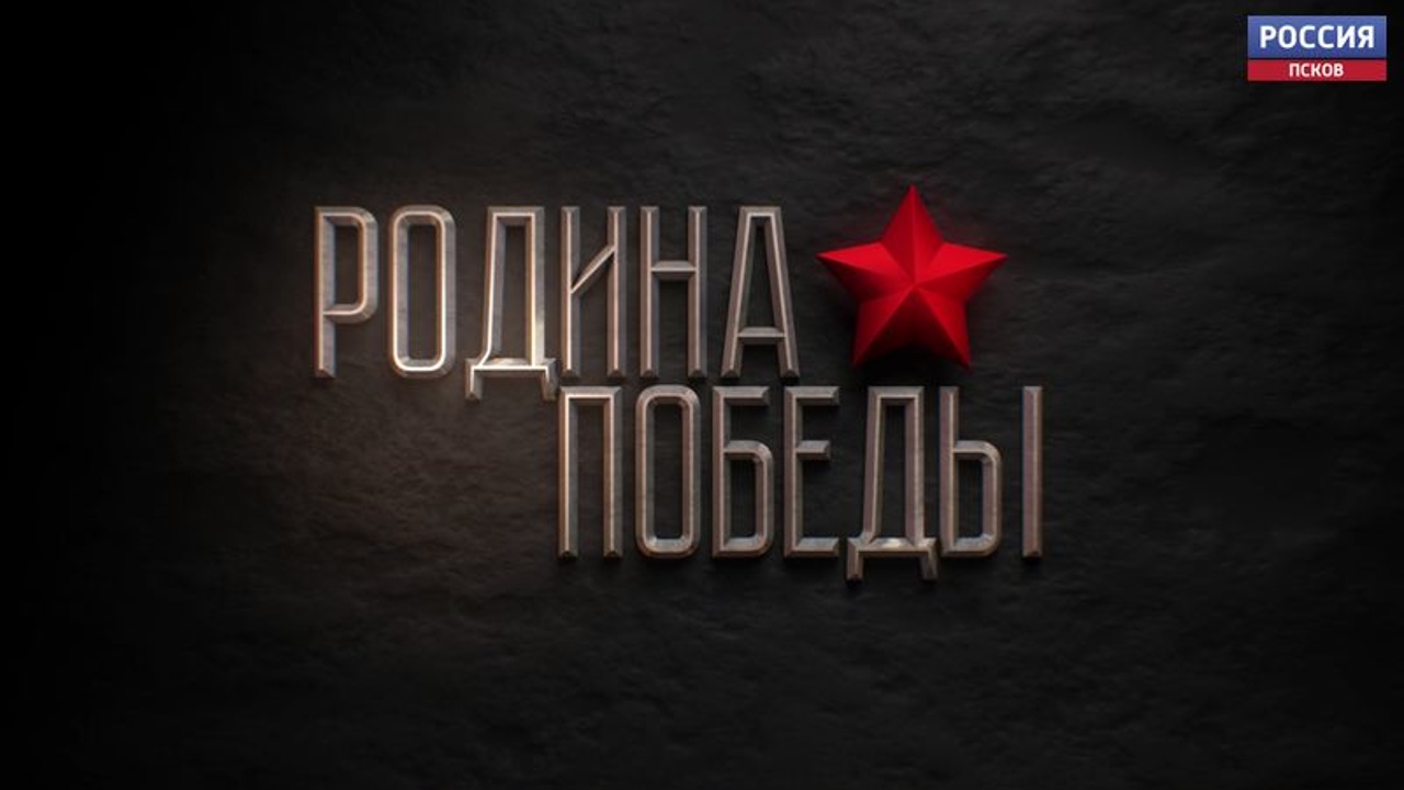 Родина Победы