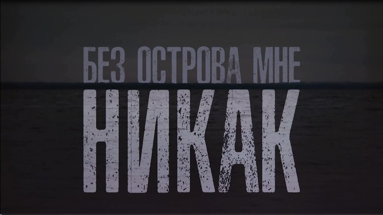 Без острова мне никак
