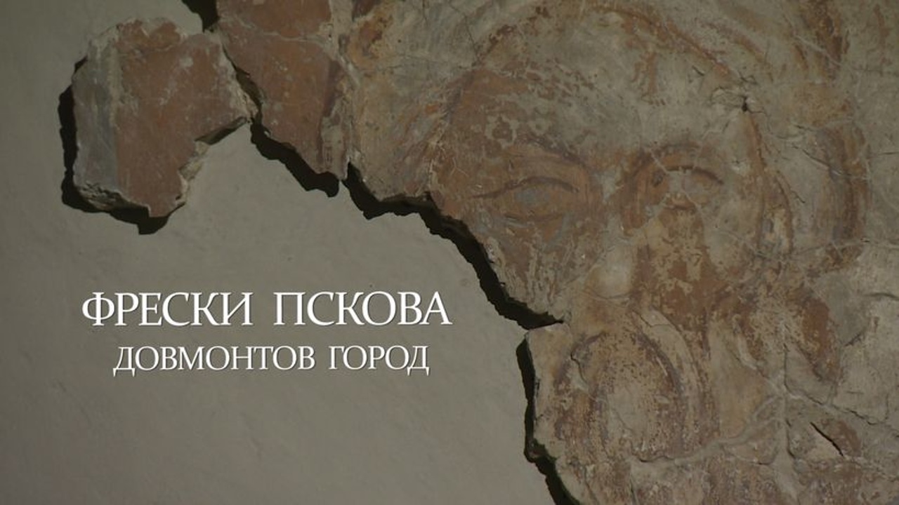 Фрески Пскова. Довмонтов город