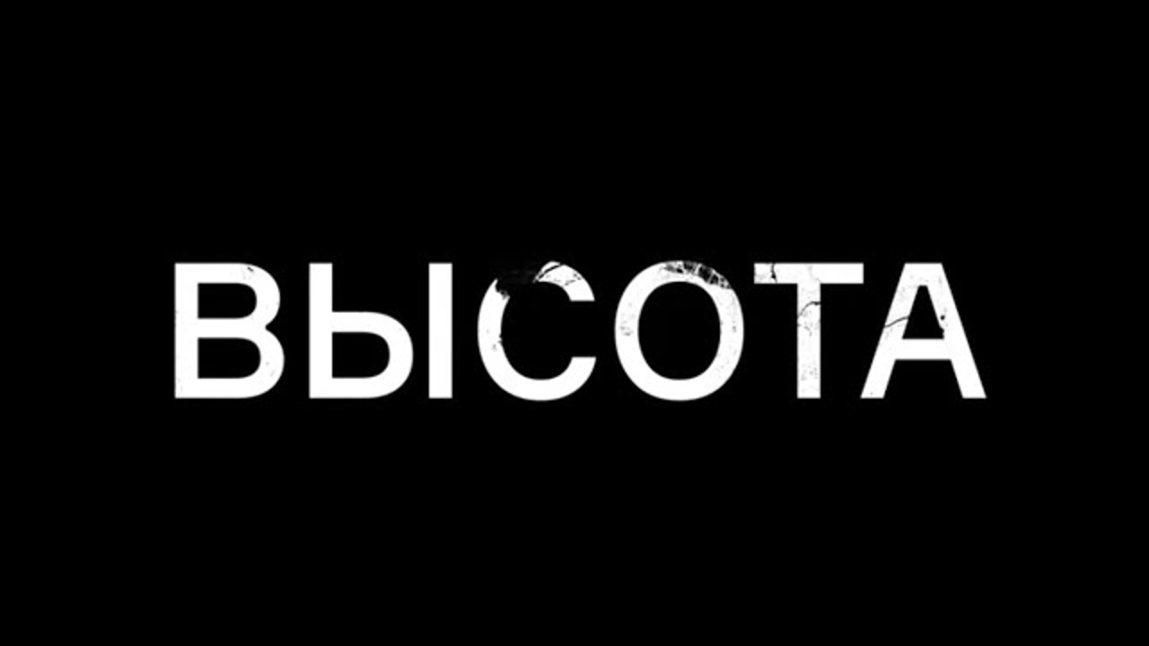 Высота. Фильм памяти десантников 6-й роты