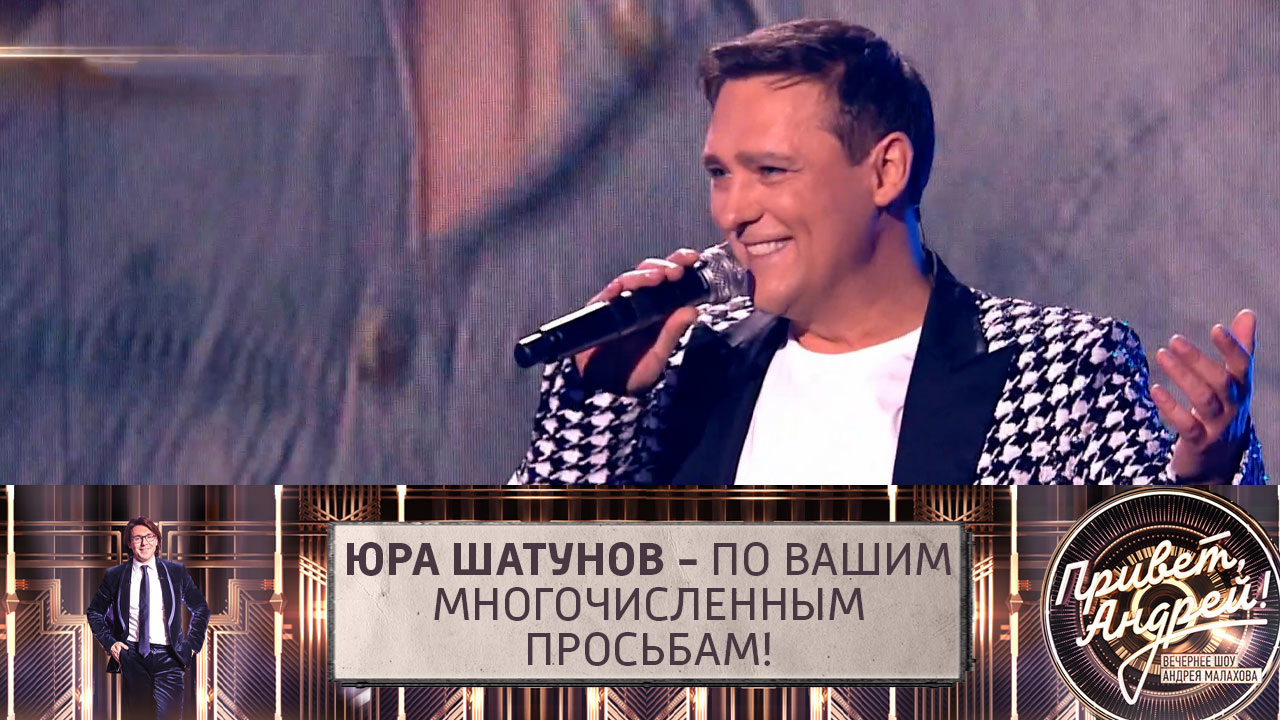 Юра Шатунов – по вашим многочисленным просьбам! Эфир от 25.06.2022
