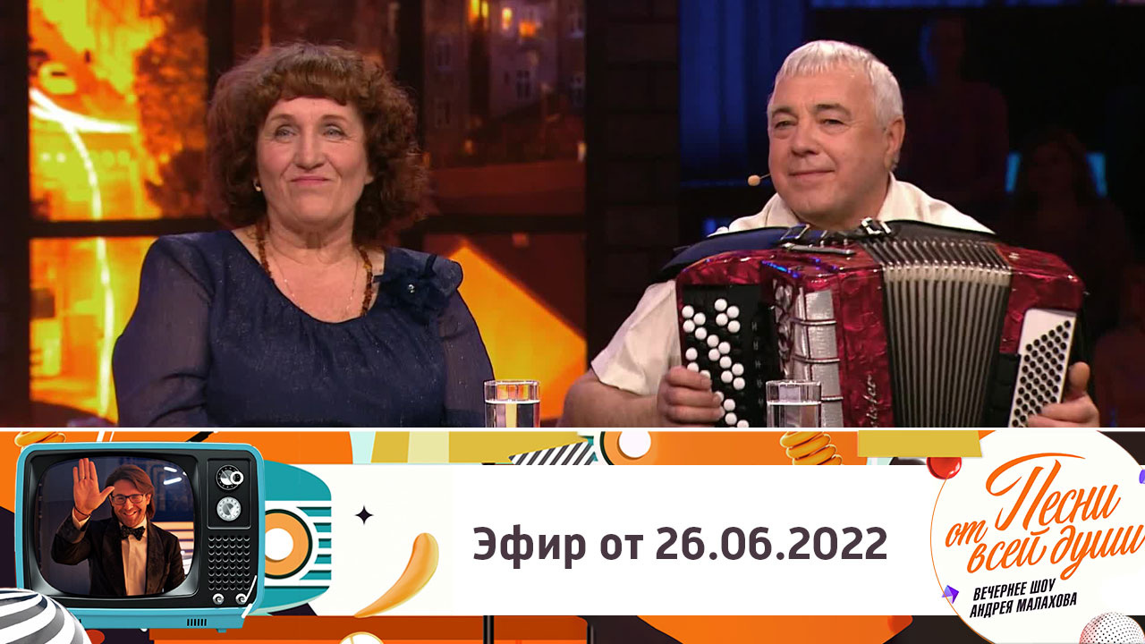Эфир от 26.06.2022