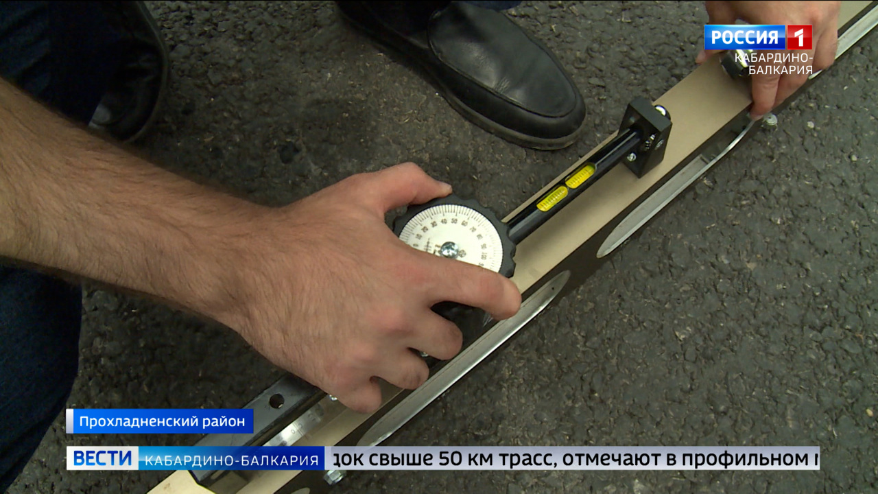Представители Минтранса КБР приняли в эксплуатацию отремонтированную трассу в Прохладненском районе