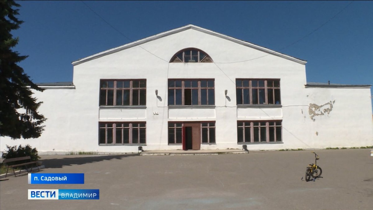 Жители поселка Садовый с надеждой ждут открытия обновленного здания местного Дома Культуры
