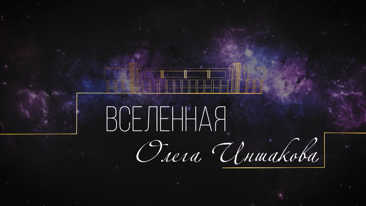 Вселенная Олега Иншакова