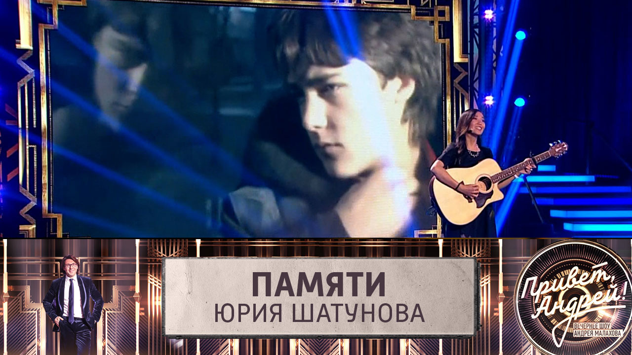 Памяти Юрия Шатунова. Эфир от 02.07.2022