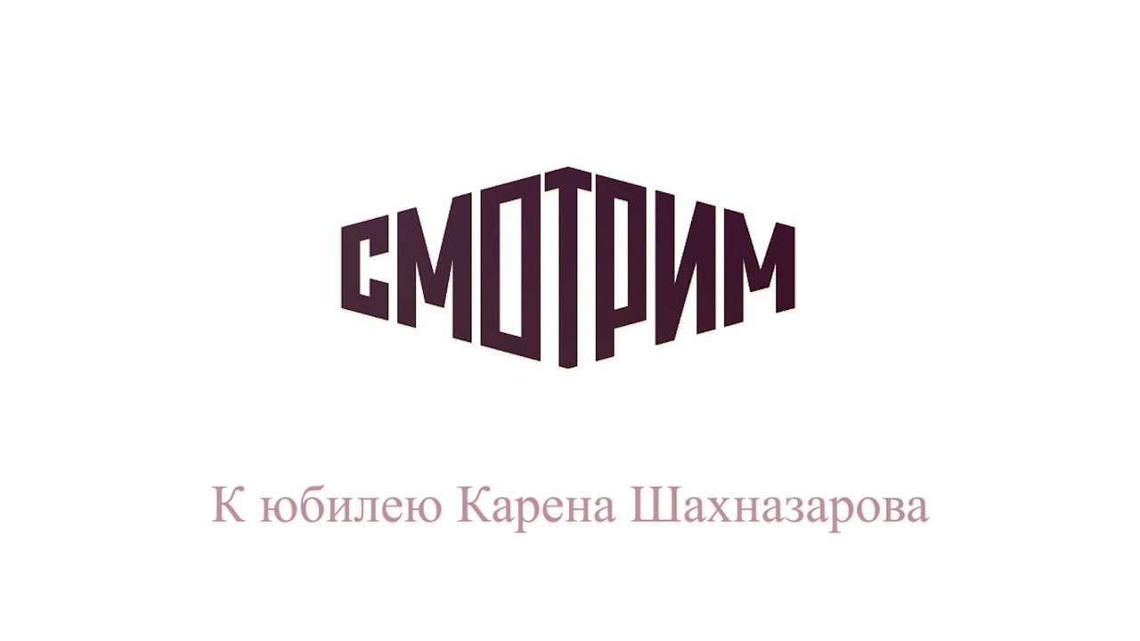 К юбилею Карена Шахназарова: "Смотрим" – о культовых фильмах режиссера