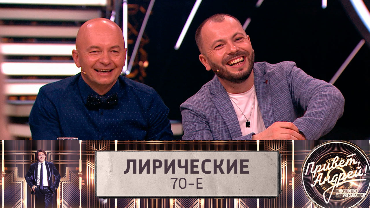 Лирические 70-е. Эфир от 09.07.2022