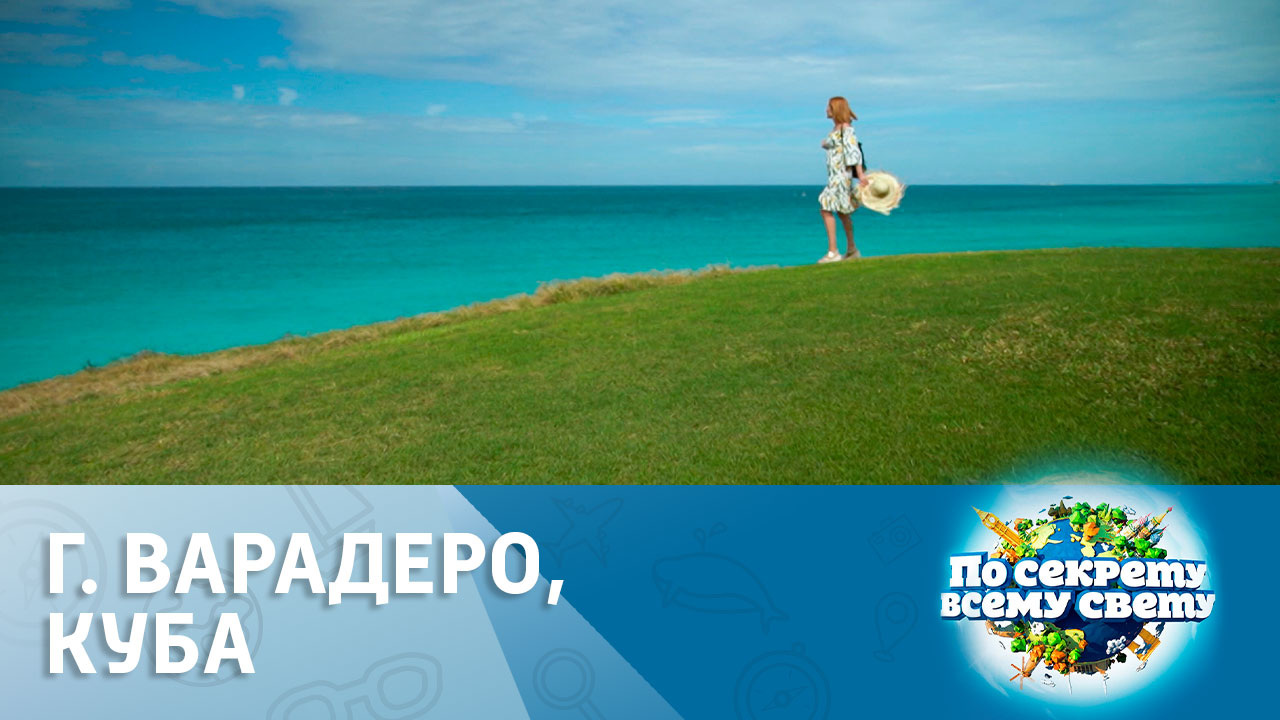 г. Варадеро, Куба