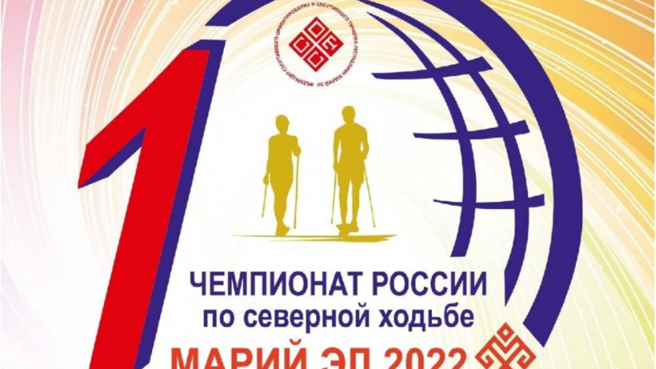 В Марий Эл состоится первый в России Чемпионат по северной ходьбе