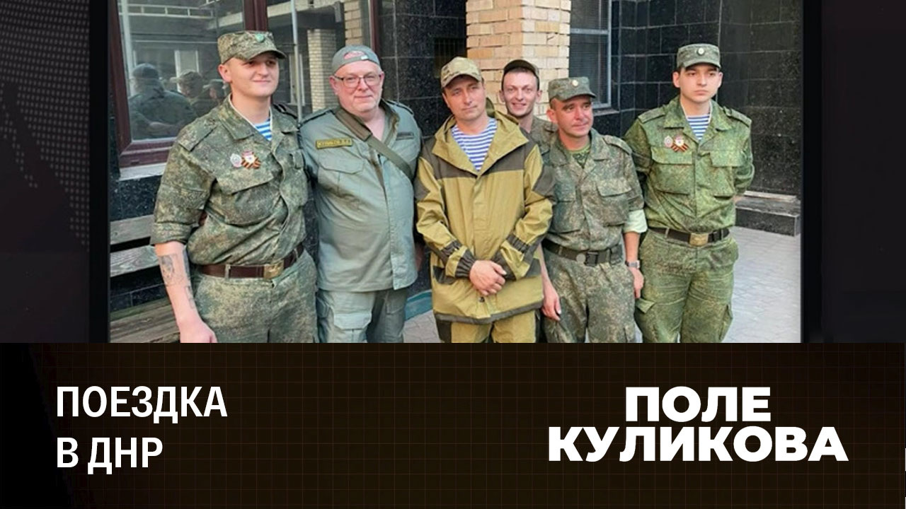 Политолог Дмитрий Куликов о поездке в Донбасс. Эфир от 13.07.2022