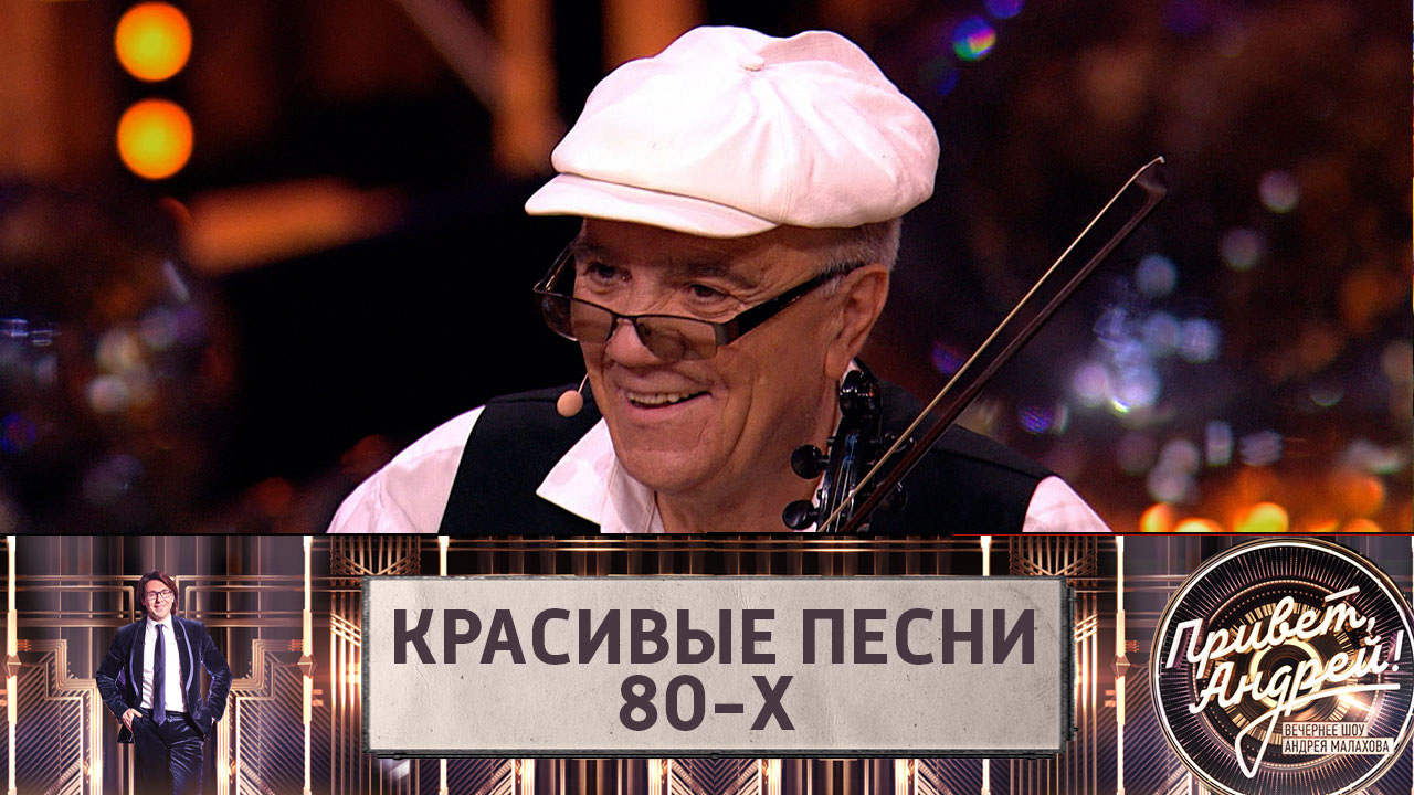 Красивые песни 80-х. Эфир от 16.07.2022