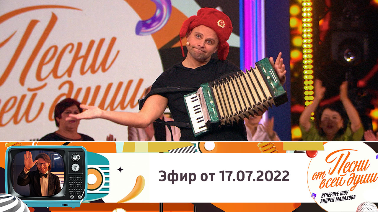 Эфир от 17.07.2022