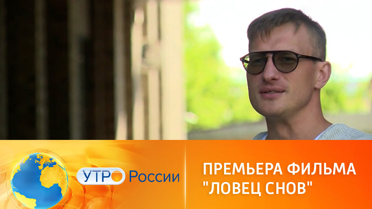 Премьера мистического триллера "Ловец снов"
