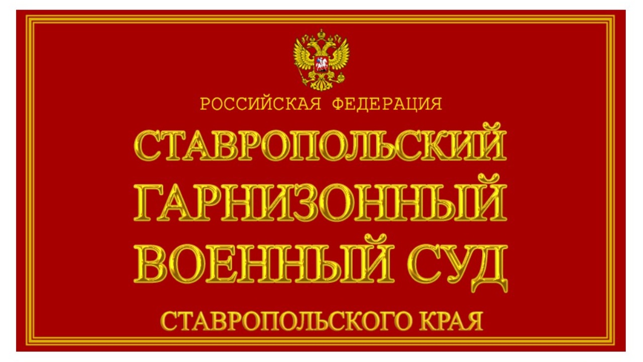 Военнослужащему Южного военного округа вынесли приговор