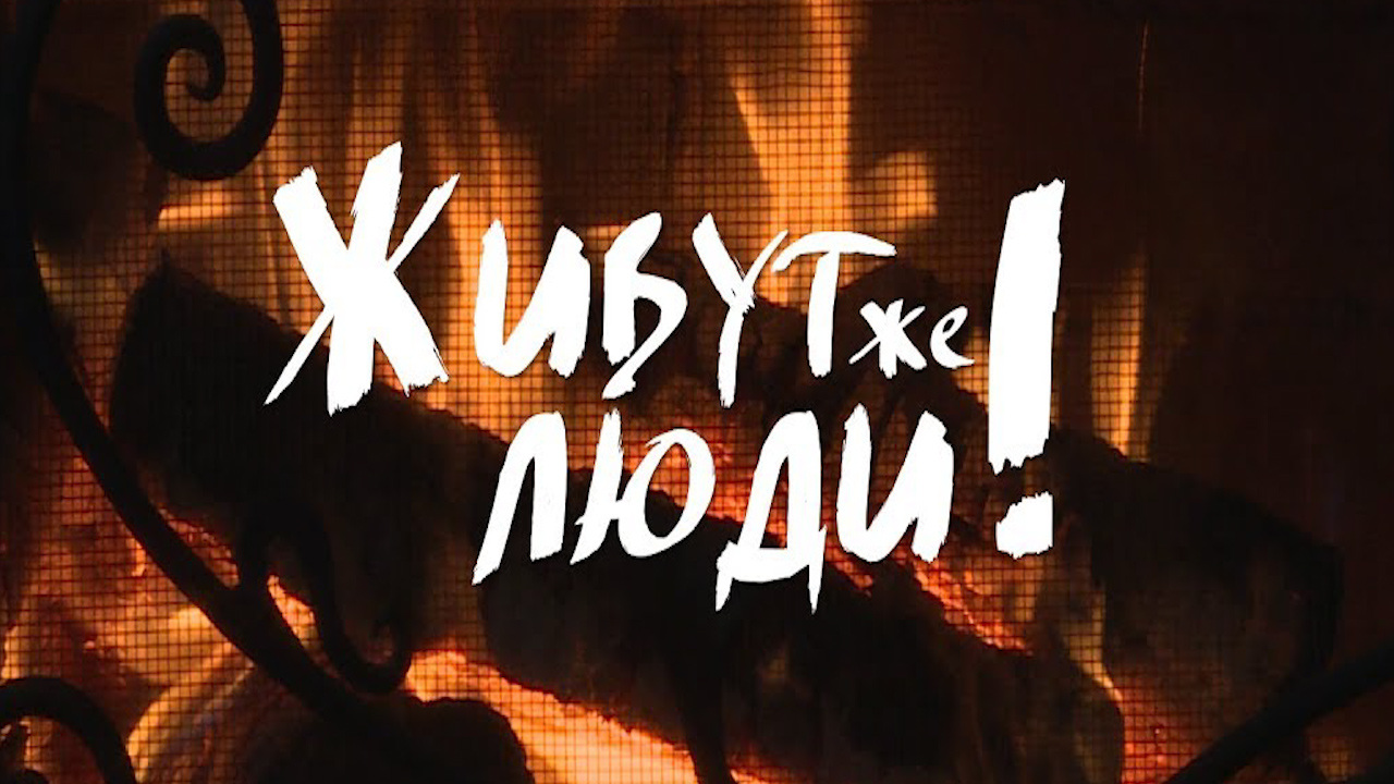 Живут же люди. Дятлово