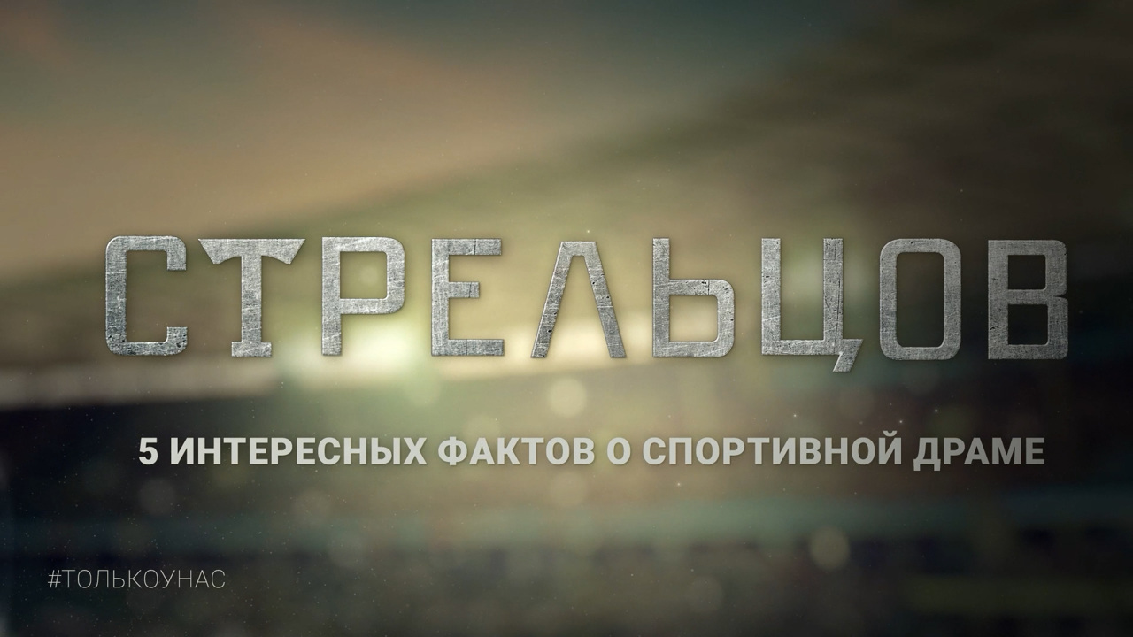 Пять фактов о спортивном блокбастере "Стрельцов"