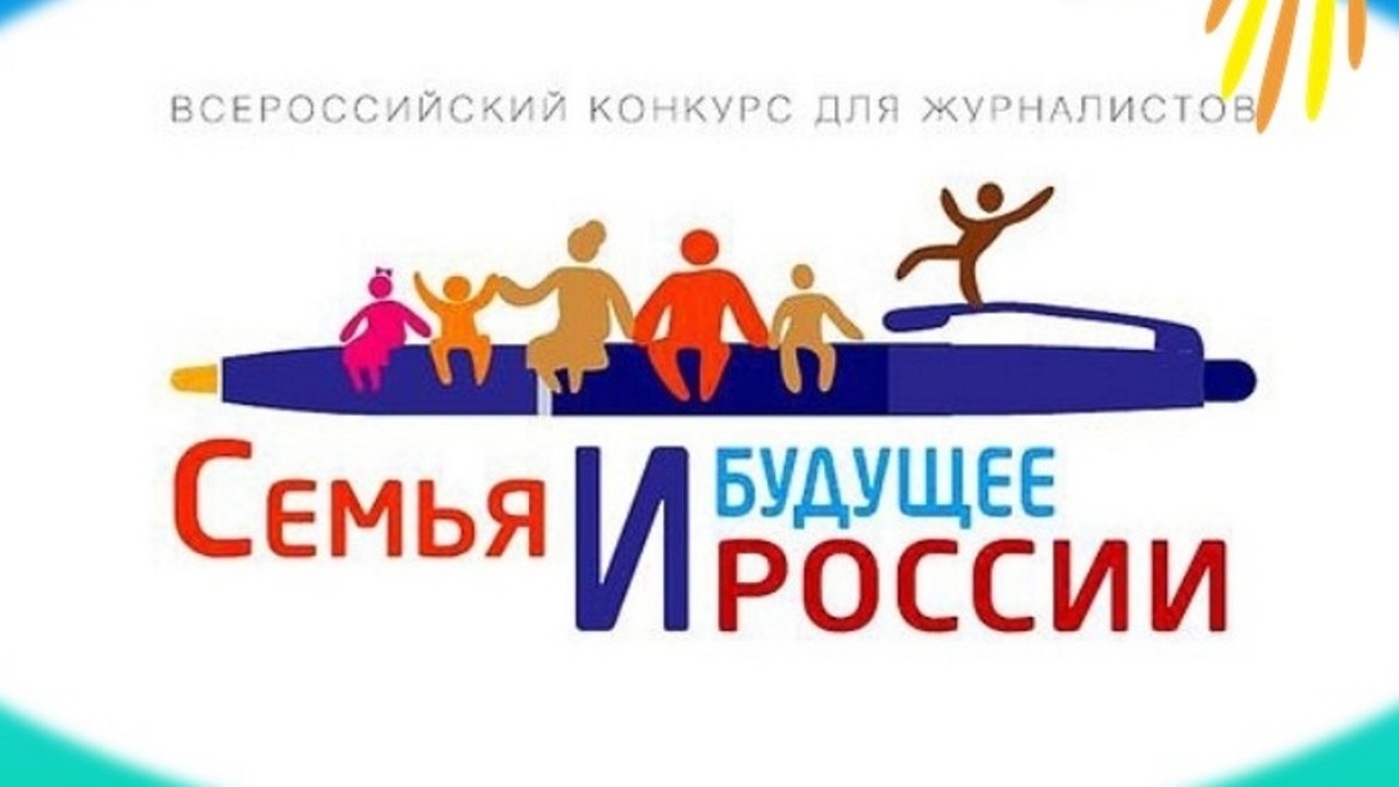 Журналисты из Марий Эл могут принять участие во Всероссийском конкурсе "Семья и будущее России"