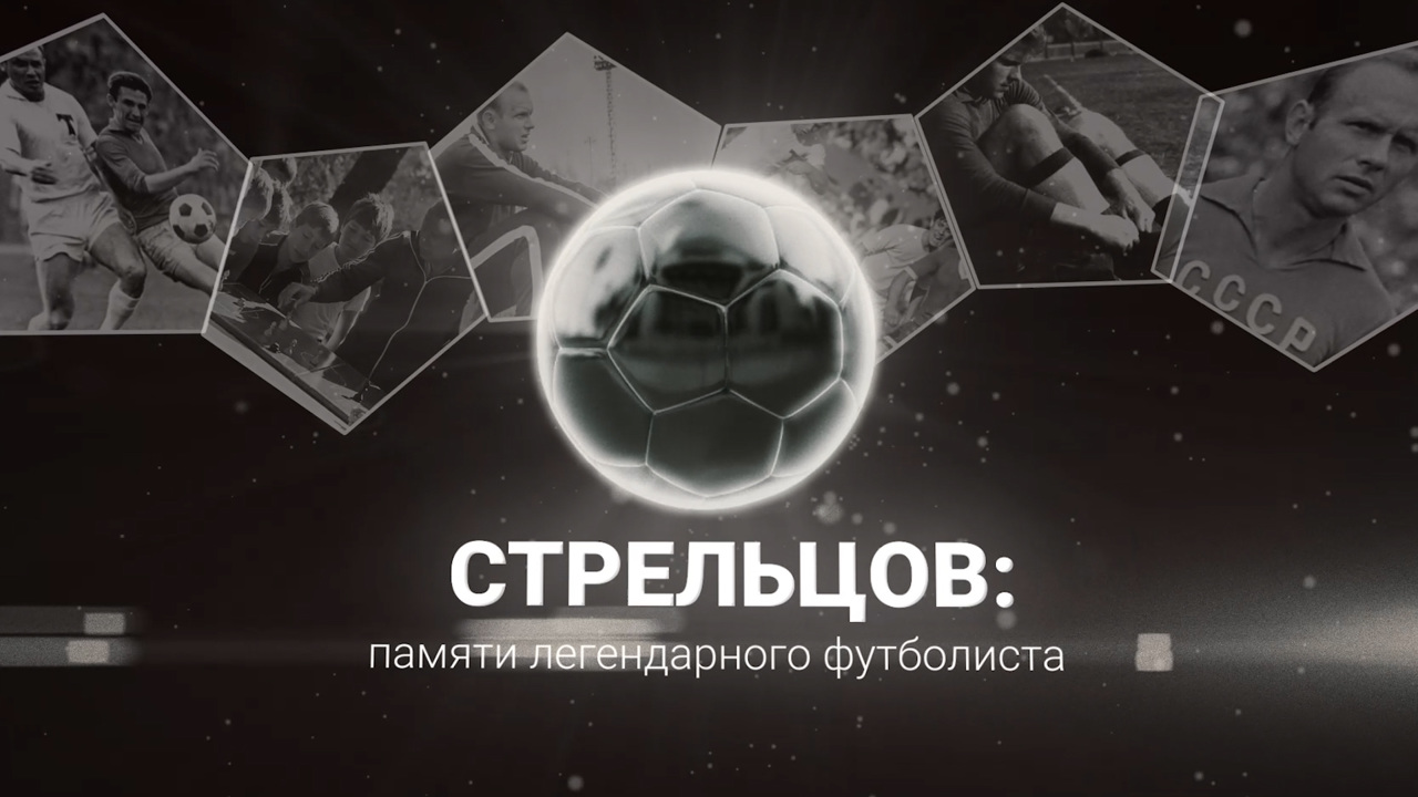 К 85-летию Эдуарда Стрельцова