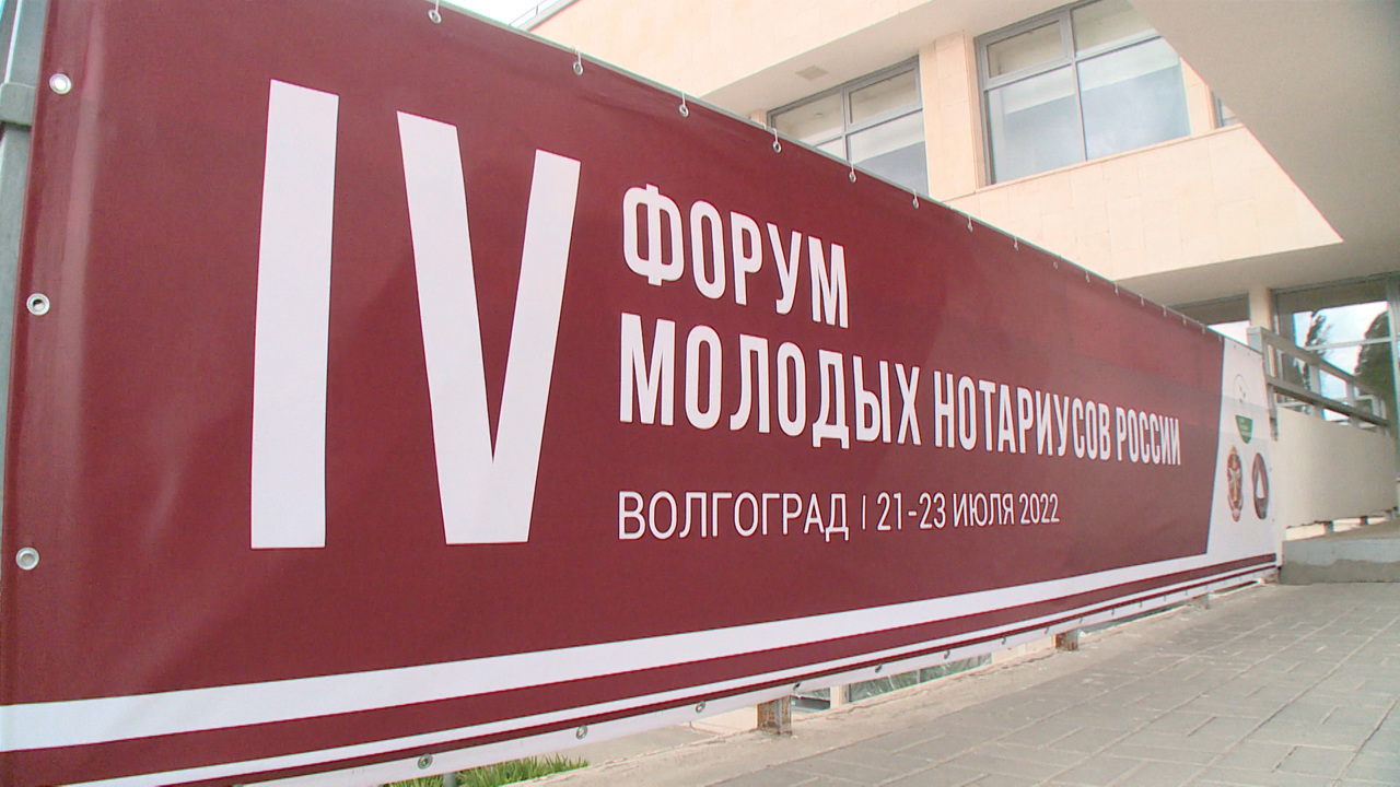 В Волгограде проходит IV Форум молодых нотариусов России
