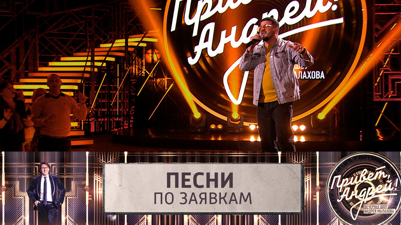 Песни по заявкам. Эфир от 23.07.2022