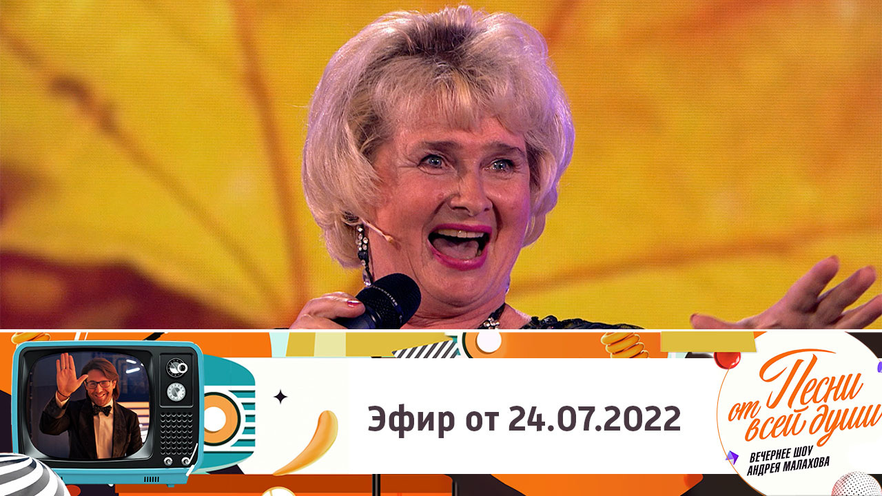 Эфир от 24.07.2022