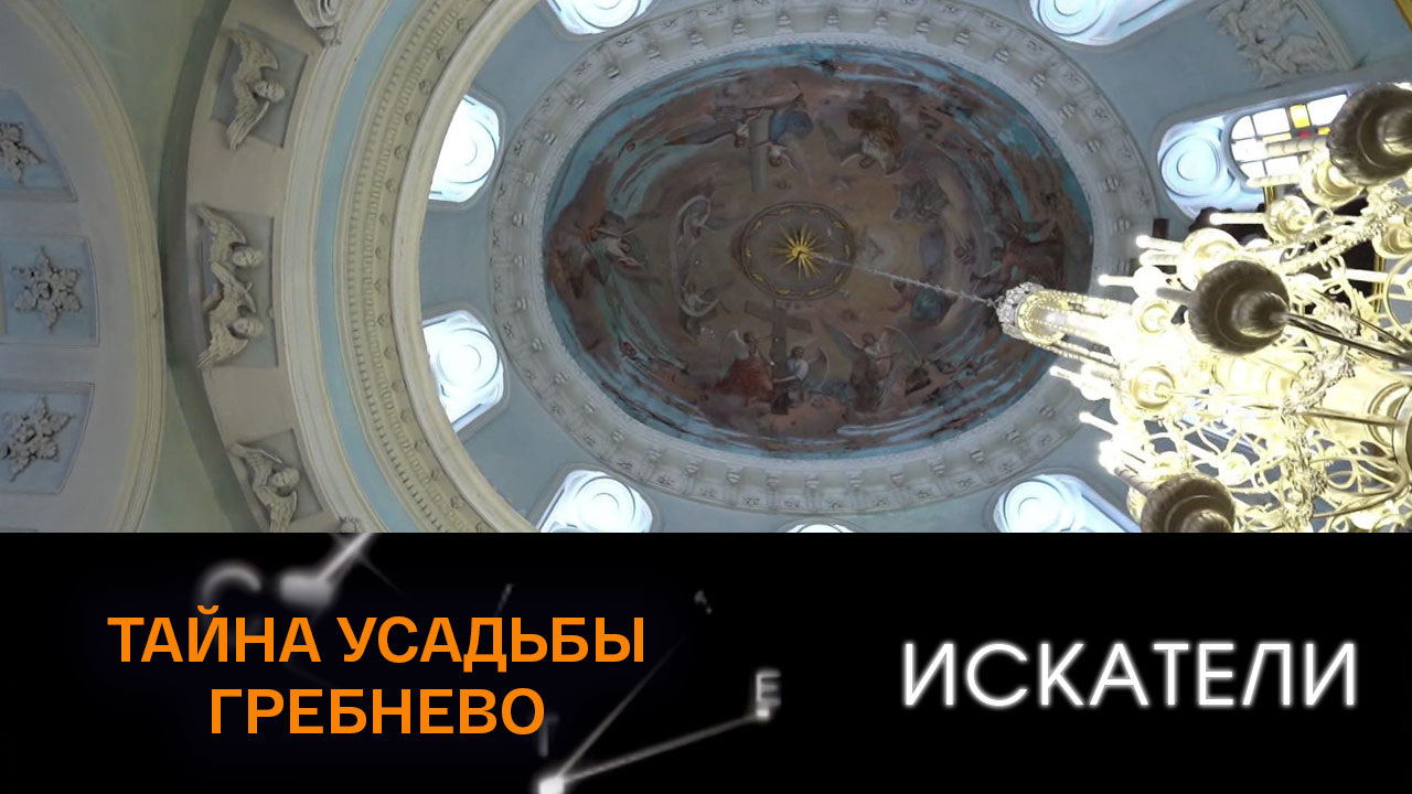 Тайна усадьбы Гребнево