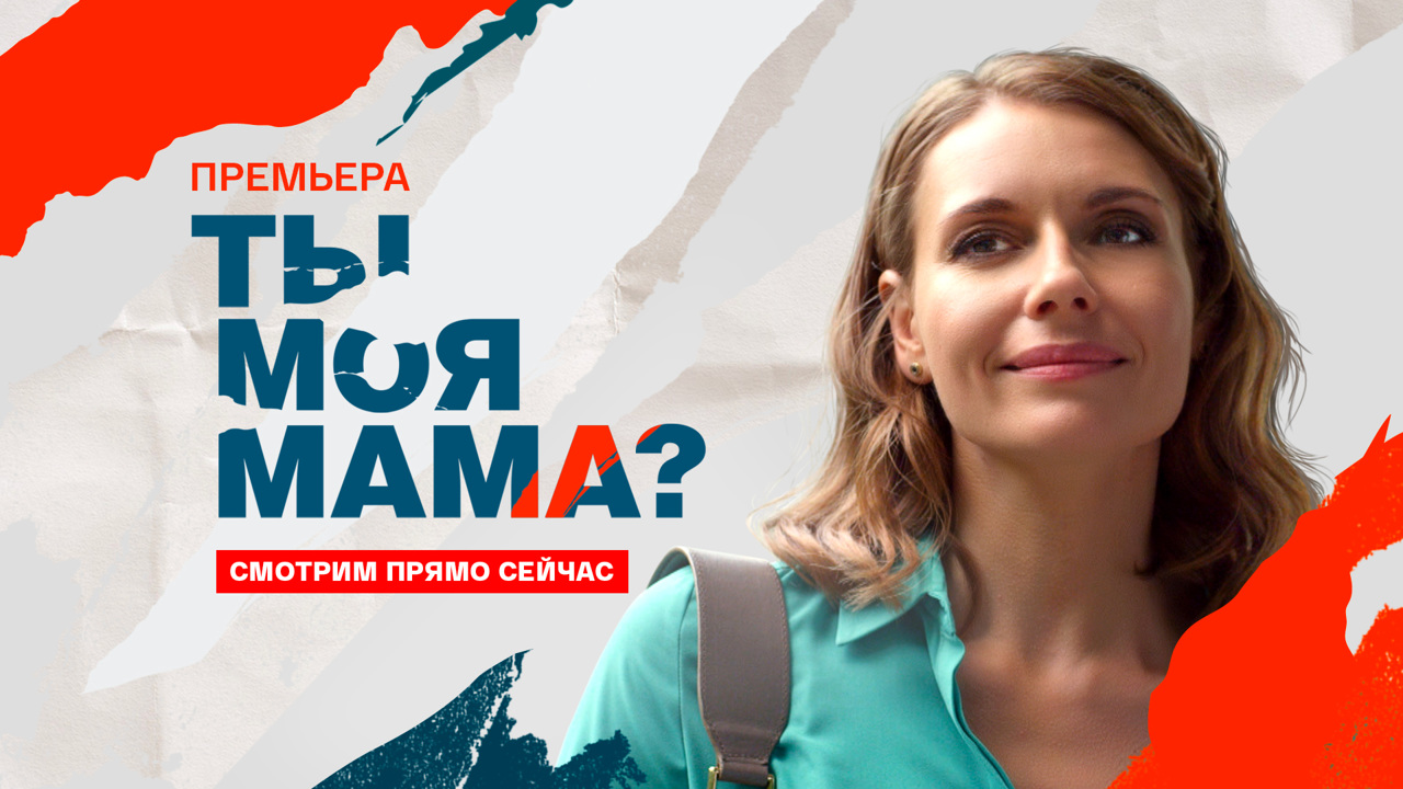 Остросюжетная мелодрама "Ты моя мама?" – все серии уже на "Смотрим"