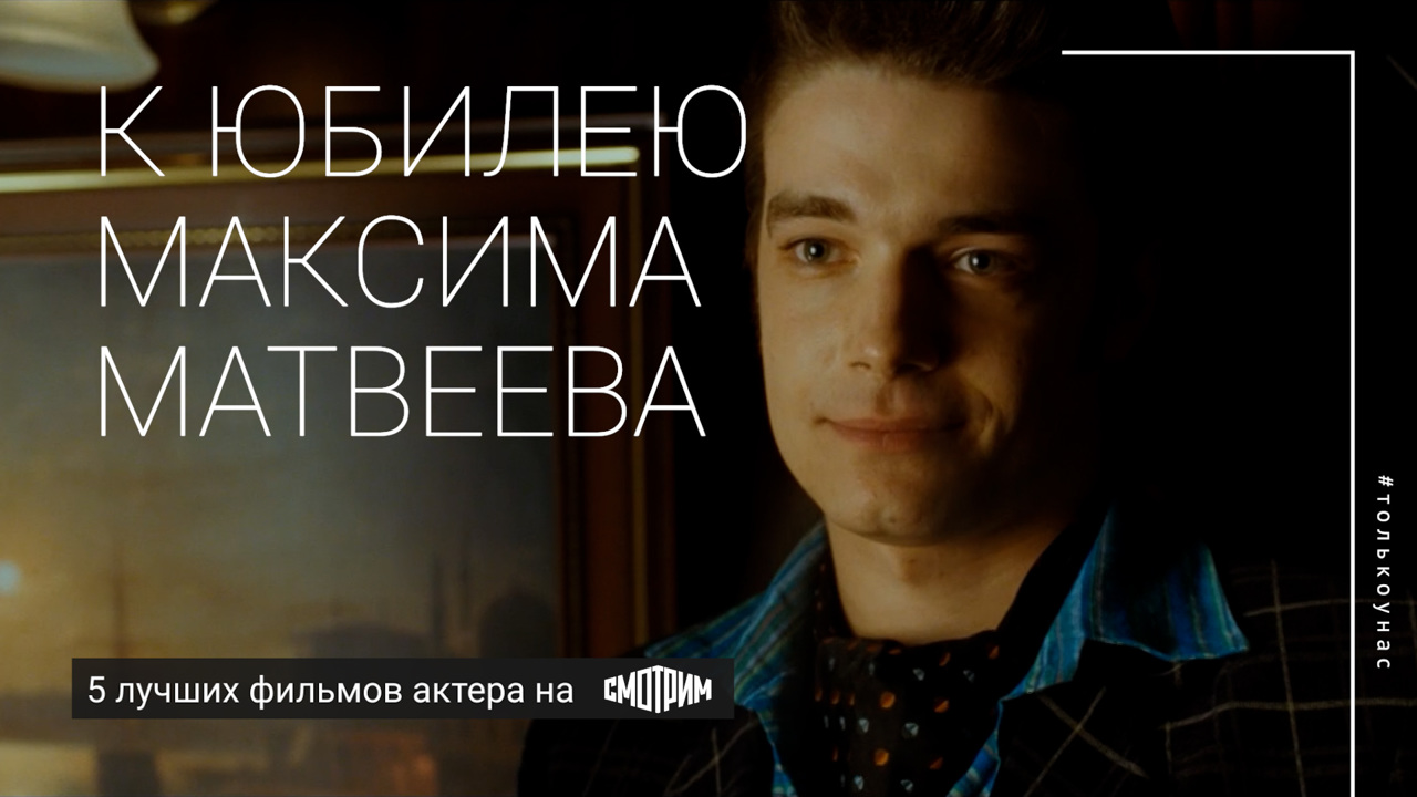 К юбилею Максима Матвеева