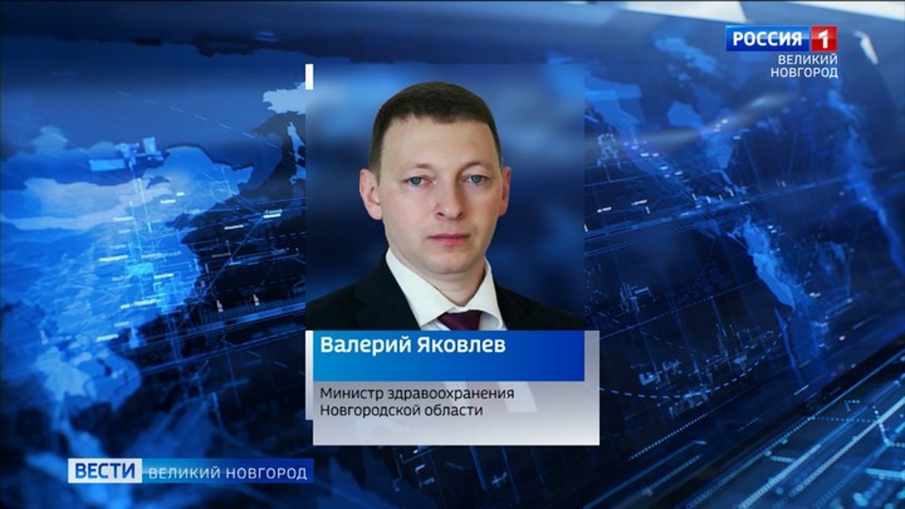 Валерий Яковлев утвержден в должности министра здравоохранения Новгородской области