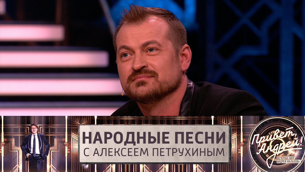 Народные песни с Алексеем Петрухиным. Эфир от 30.07.2022
