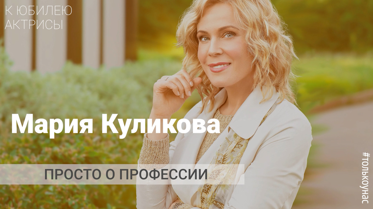 Просто о профессии: к юбилею Марии Куликовой