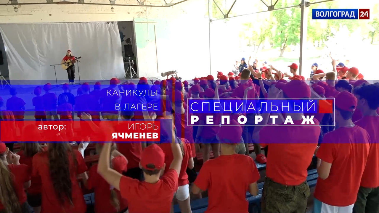 Каникулы в лагере. Эфир от 05.08.2022
