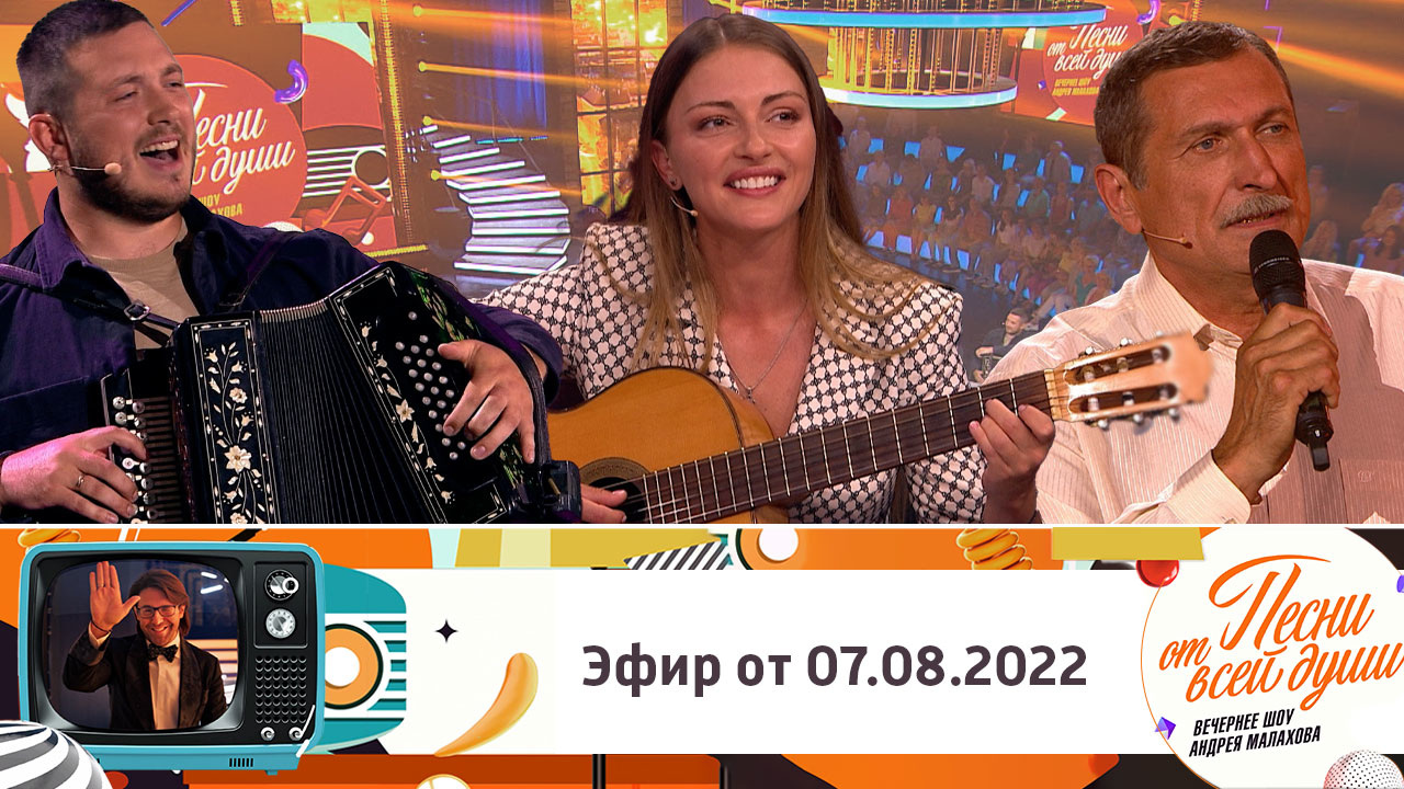 Эфир от 07.08.2022