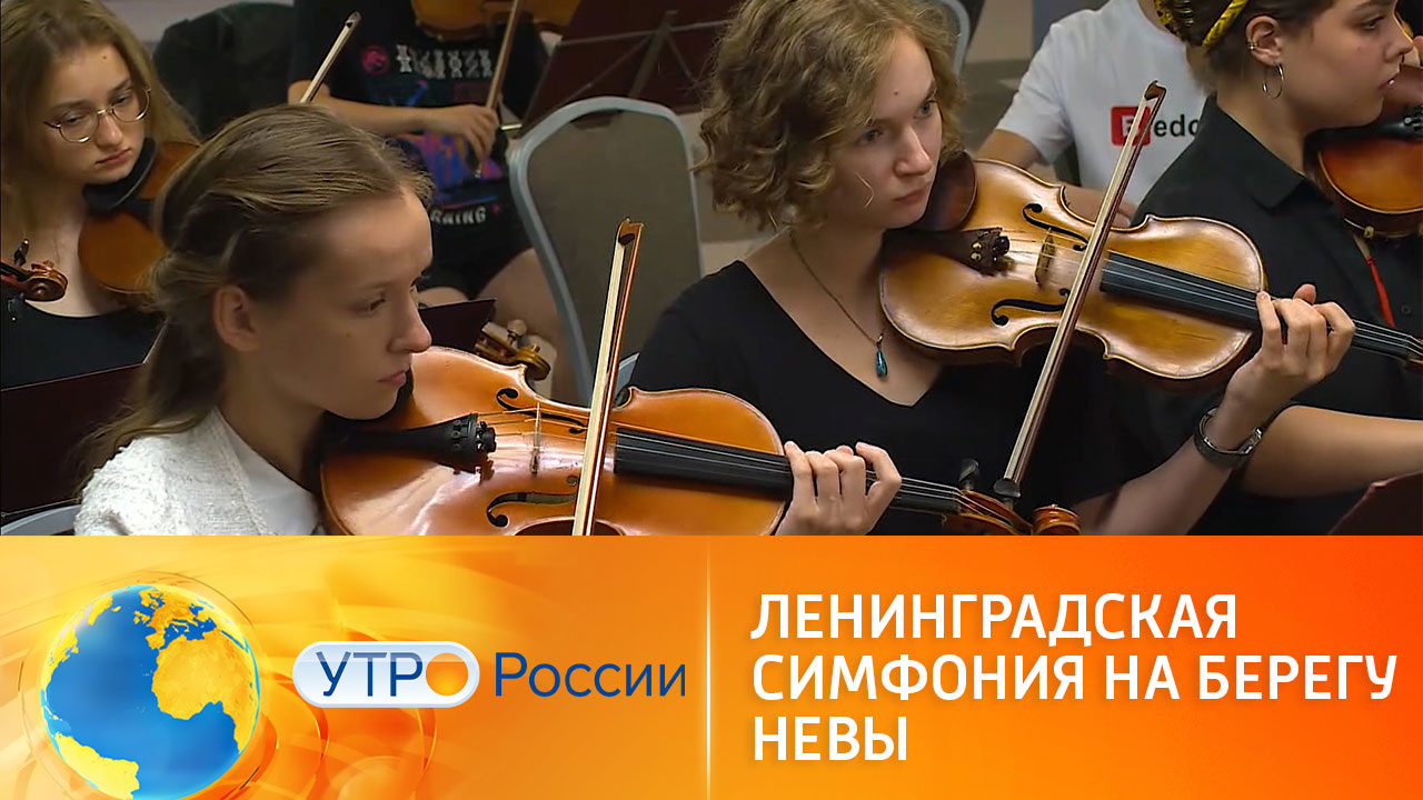 Ленинградская симфония на берегу Невы: вечером на "России 1"