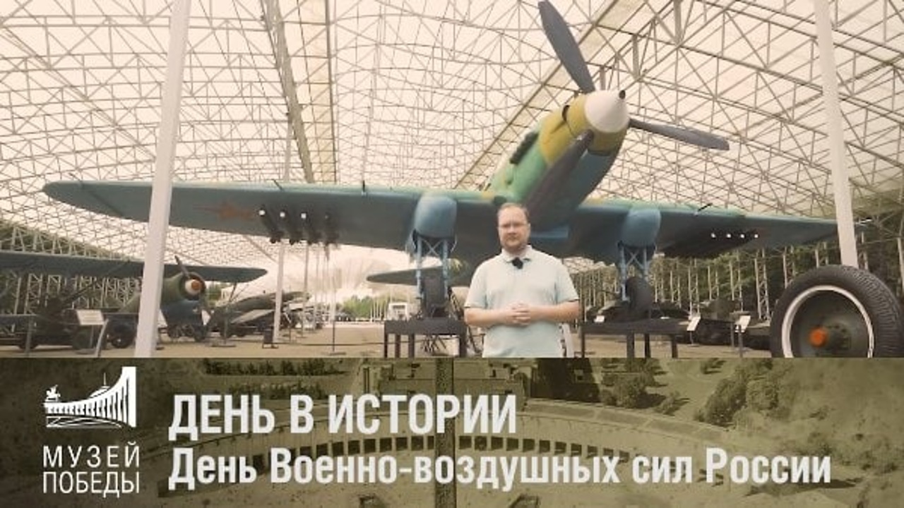 На онлайн-программу ко Дню Военно-воздушных сил приглашает музей Победы