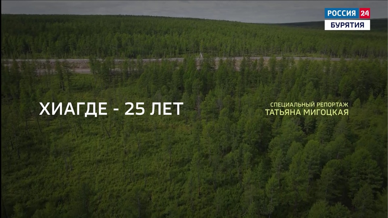 Хиагде – 25 лет