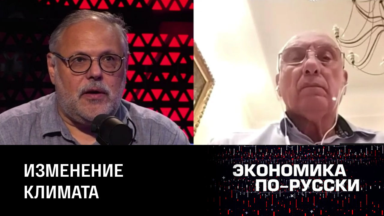 Глобальное потепление: мифы и реальность. Эфир от 11.08.2022