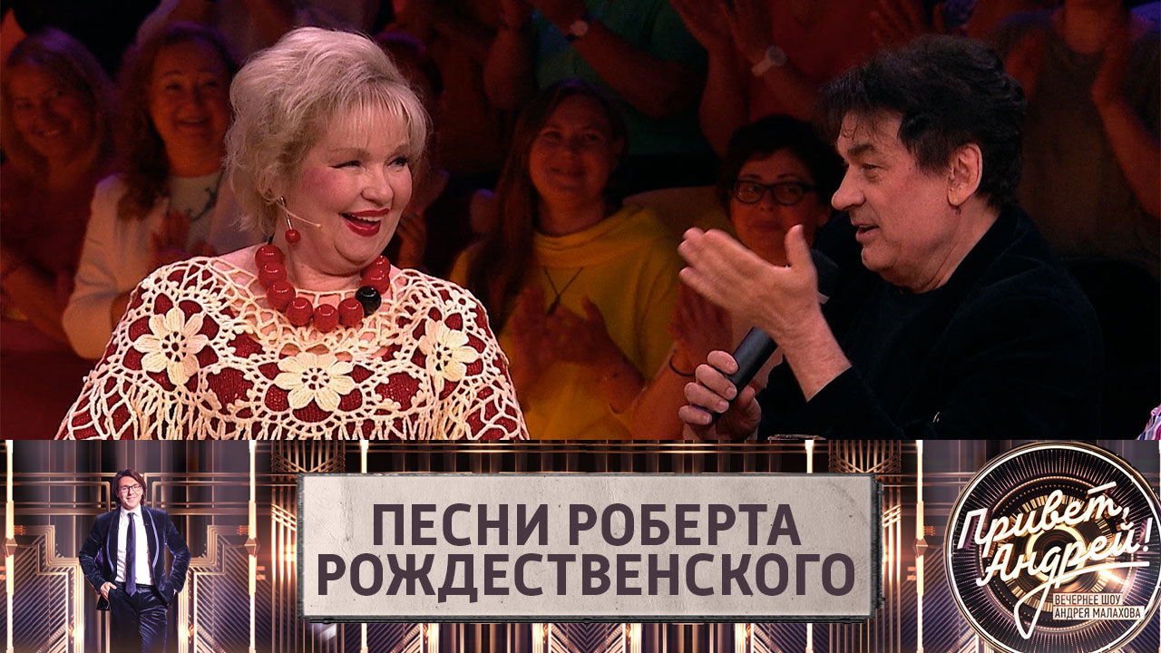 Песни Роберта Рождественского. Эфир от 13.08.2022