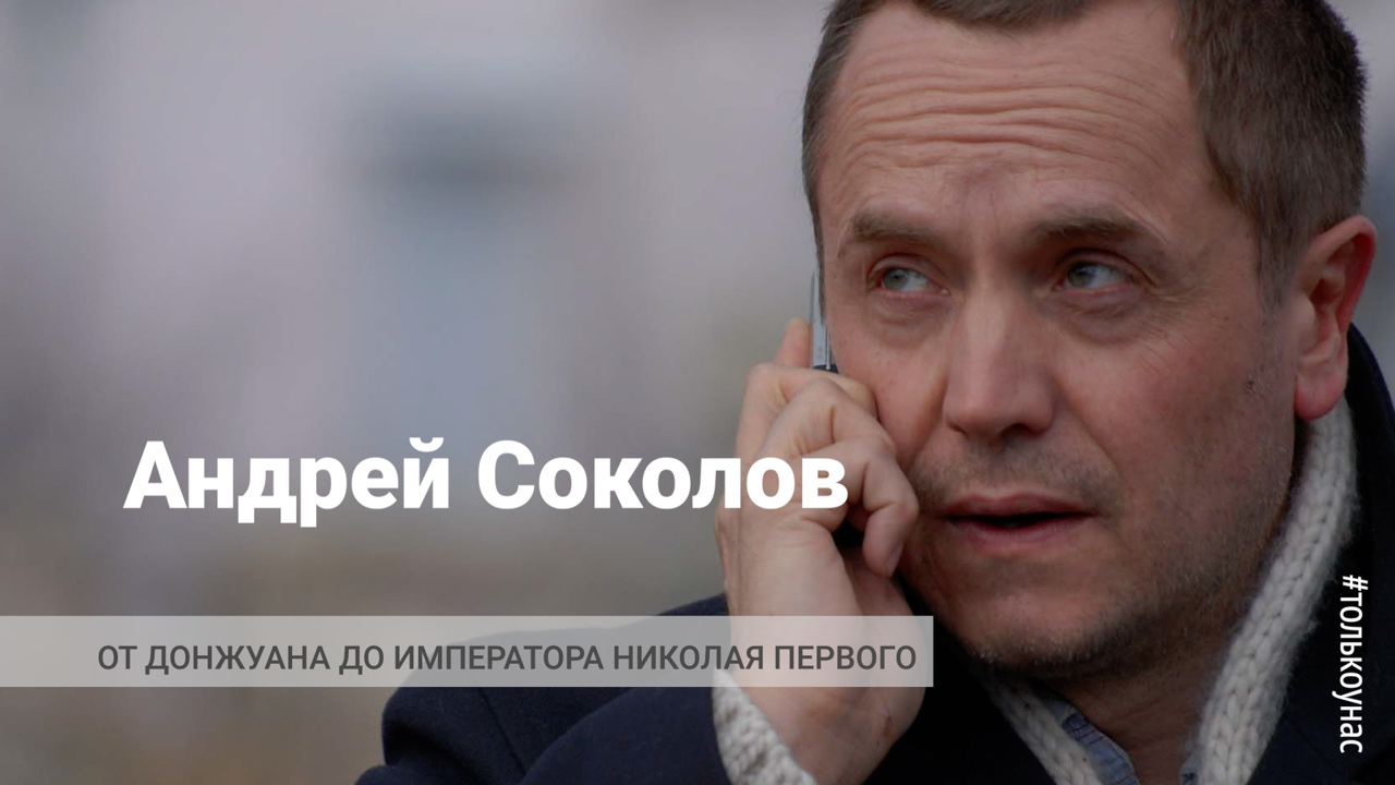 60 лет – народному артисту России Андрею Соколову