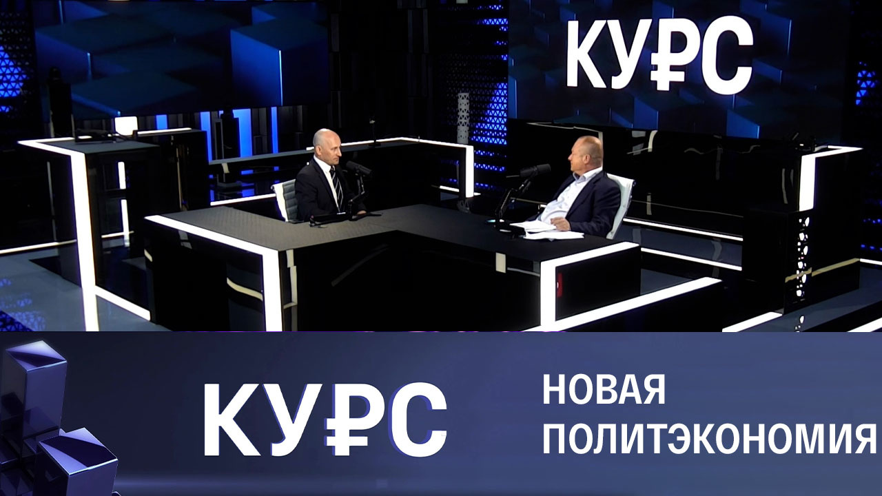 Дешевые кредиты, валютный контроль, новые финансовые задачи России. Эфир от 12.08.2022