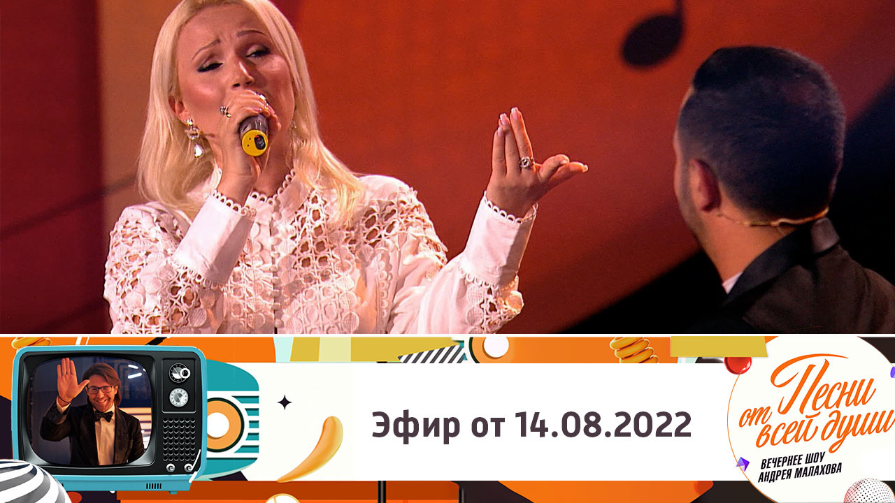 Эфир от 14.08.2022
