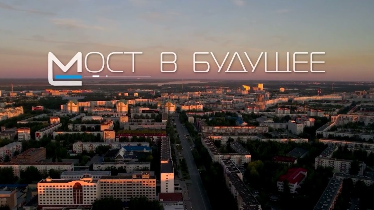 Мост в будущее