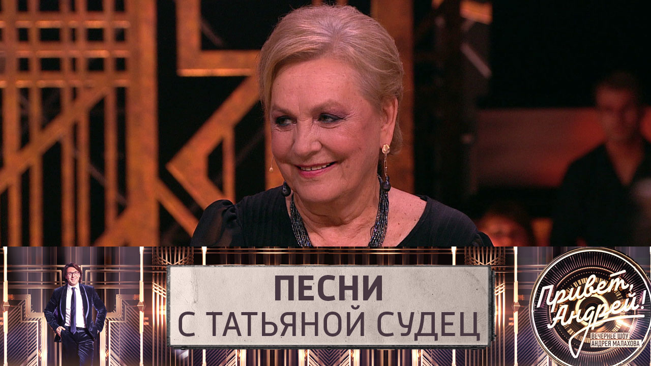 Песни с Татьяной Судец. Эфир от 20.08.2022