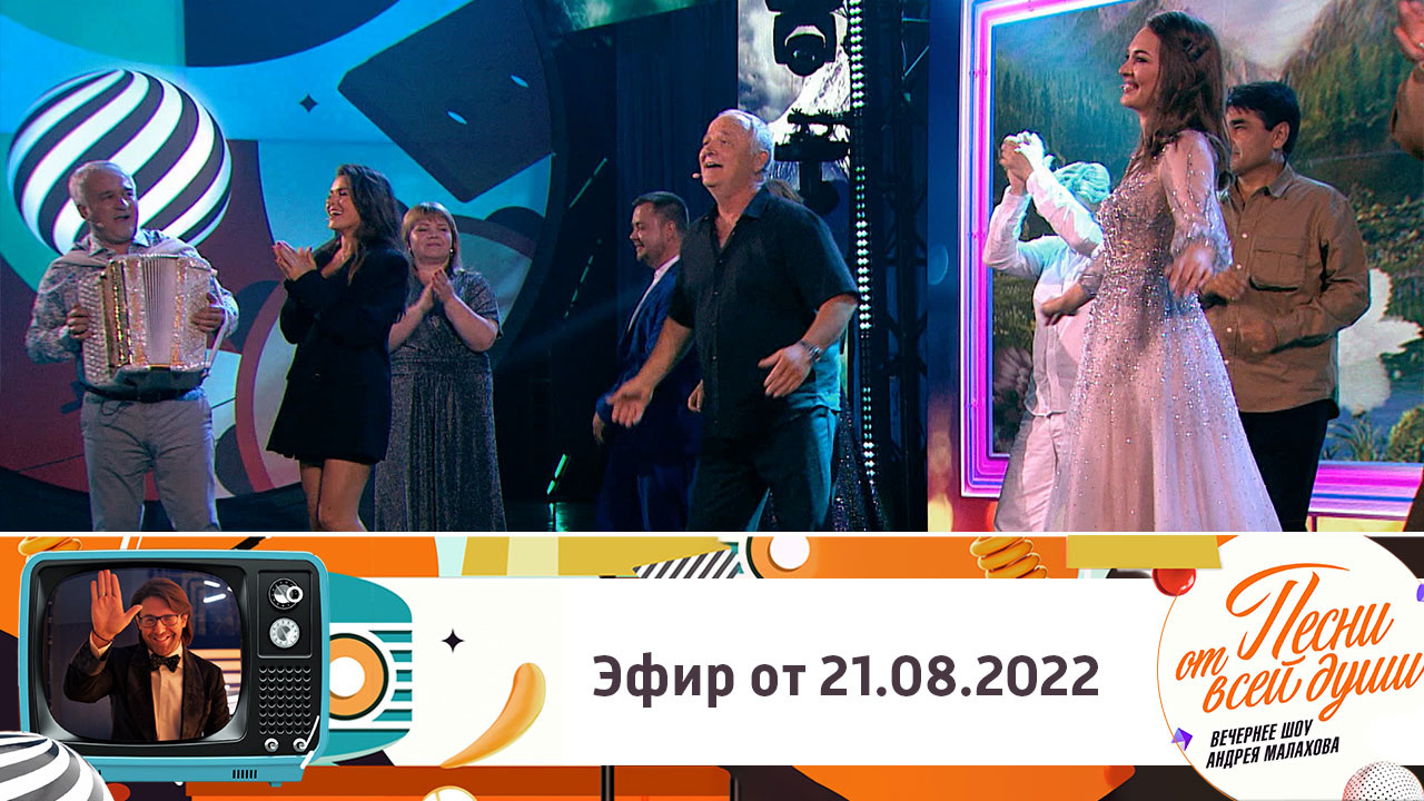 Эфир от 21.08.2022